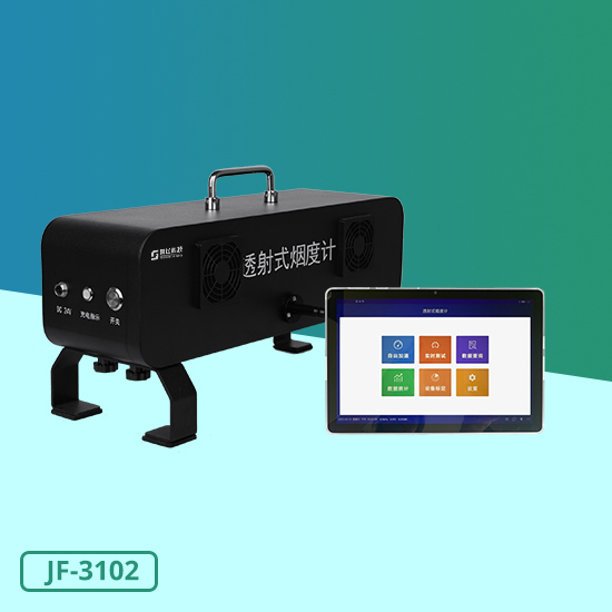 JF-3102型透射式煙度計
