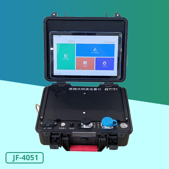 JF-4051型便攜式明渠流量計