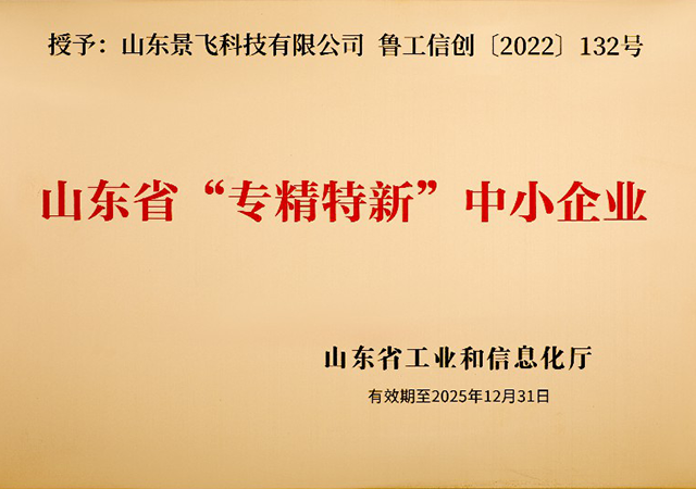 喜報(bào)！我公司榮獲濟(jì)南市2022年度“專(zhuān)精特新”中小企業(yè)稱(chēng)號(hào)