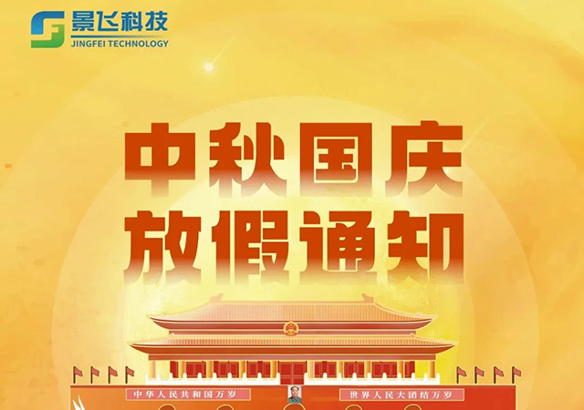 放假通知 | 月明中秋，盛世華夏，山東景飛科技2023年中秋國慶放假通知