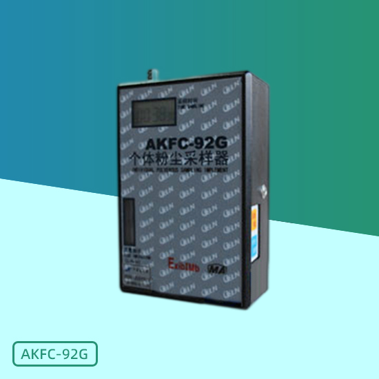 AKFC-92G型個體粉塵采樣器
