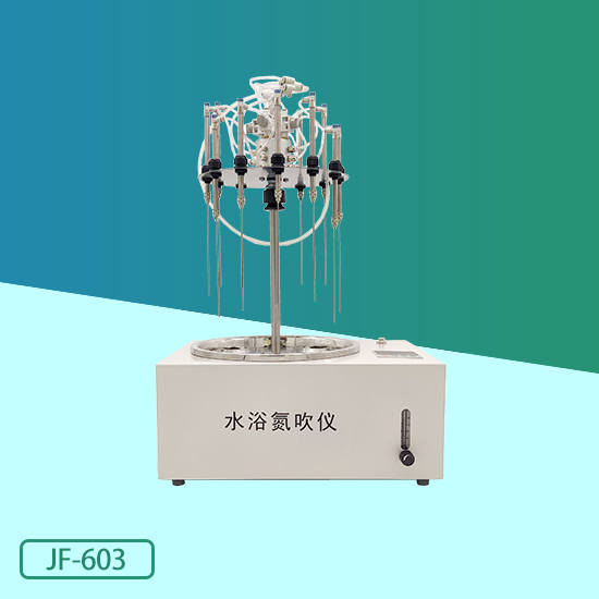 JF-603型水浴氮吹儀